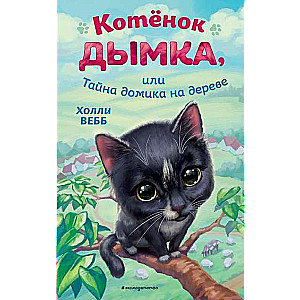 The Kitten Dyma, or The Secret of the Tree House