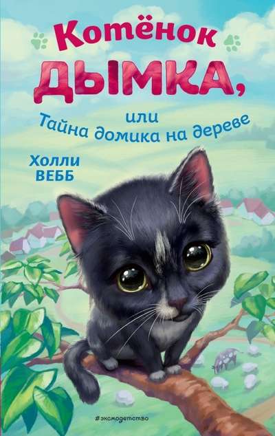 The Kitten Dyma, or The Secret of the Tree House