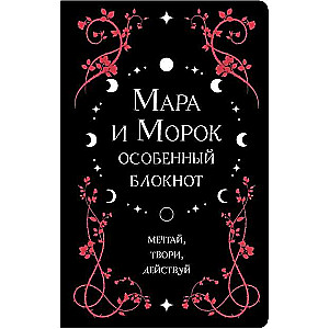 Mara and Morok. A Special Notebook