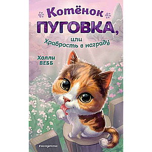 Kitten Button, or Courage as a Reward