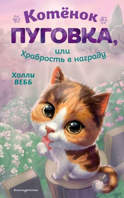 Kitten Button, or Courage as a Reward