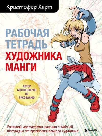 Artist's Manga Workbook