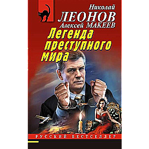 The Legend of the Criminal World