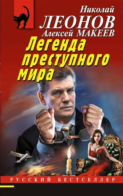 The Legend of the Criminal World