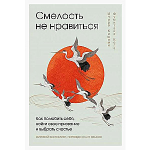Courage is Unpleasant. How to Love Yourself, Find Your Calling, and Choose Happiness Gift Edition