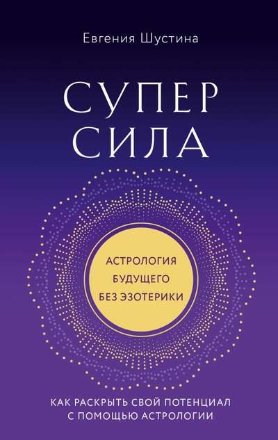 Superpower. How to Unleash Your Potential with Astrology