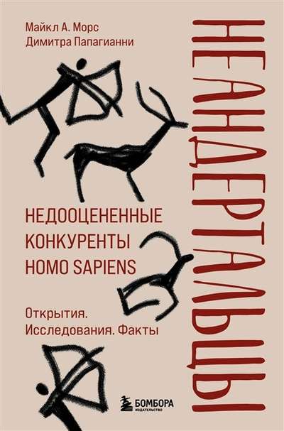 Neanderthals: Underrated Competitors of Homo sapiens