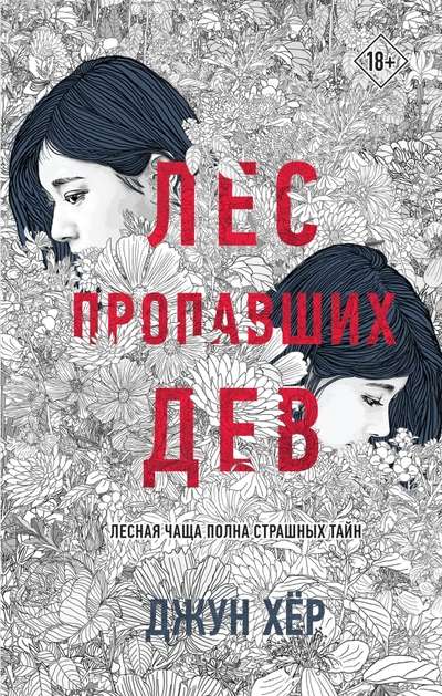 The Forest of Lost Girls