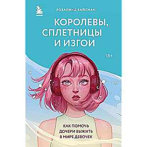 Queens, Gossipers, and Outcasts. How to Help Your Daughter Survive in the World of Girls