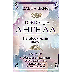 Angel's Help. Metaphorical Cards. 40 Cards to Achieve Value, Freedom, Love, Protection, and Security