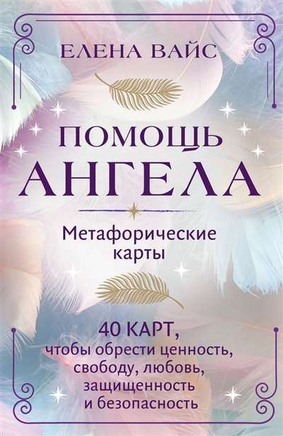 Angel's Help. Metaphorical Cards. 40 Cards to Achieve Value, Freedom, Love, Protection, and Security