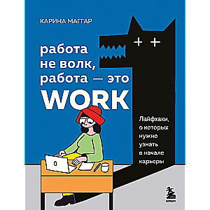 Work is not a wolf, work is work. Life hacks you need to know at the beginning of your career