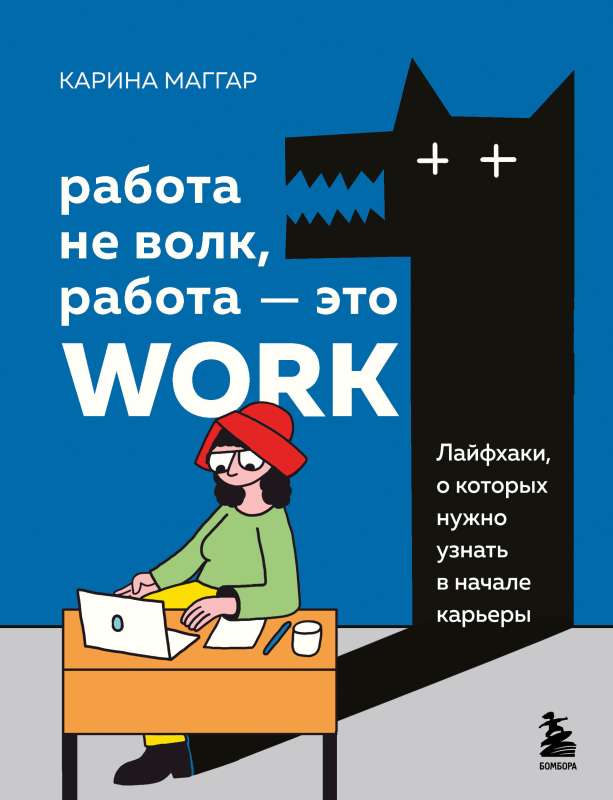 Work is not a wolf, work is work. Life hacks you need to know at the beginning of your career