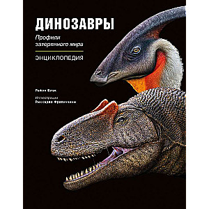 Dinosaurs. Profiles of a Lost World. Encyclopedia