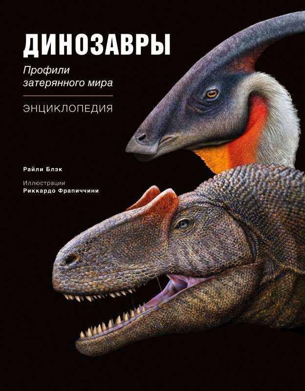 Dinosaurs. Profiles of a Lost World. Encyclopedia