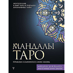 Tarot Mandalas. Attract Change into Your Life