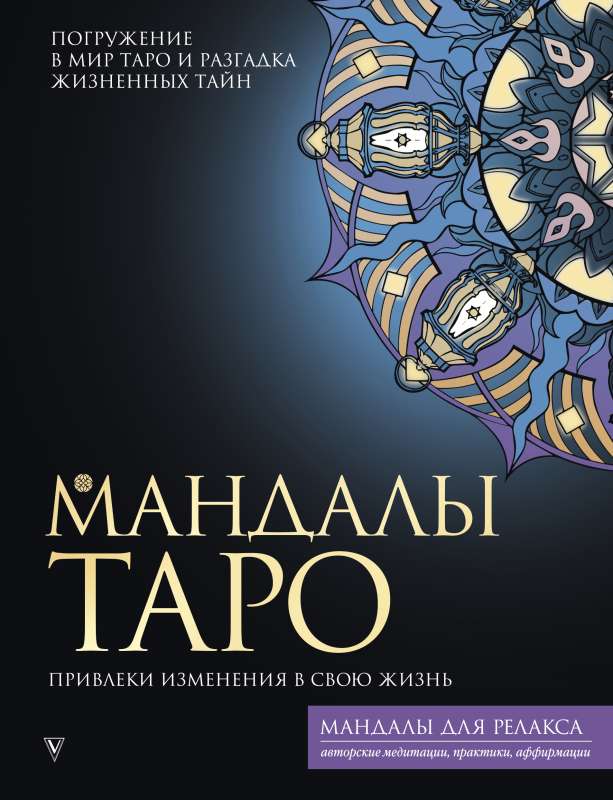 Tarot Mandalas. Attract Change into Your Life