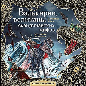 Valkyries, giants, and dark worlds of Scandinavian myths