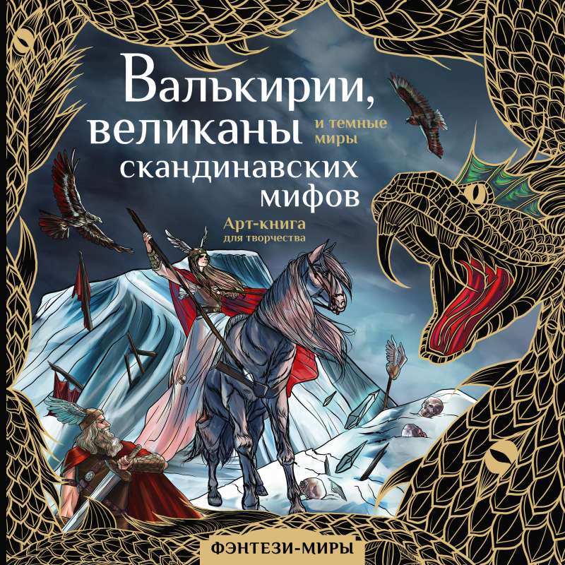 Valkyries, giants, and dark worlds of Scandinavian myths