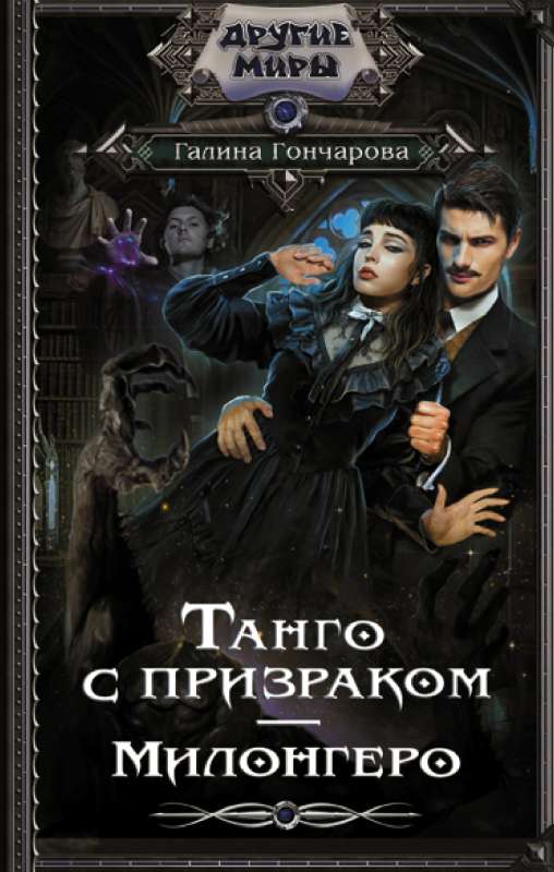 Tango with a Ghost. Milonguero