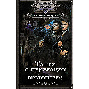 Tango with a Ghost. Milonguero