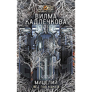 Mycelium. Ice Under the Skin