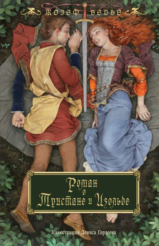 The Romance of Tristan and Isolde with Illustrations by Denis Gordeev