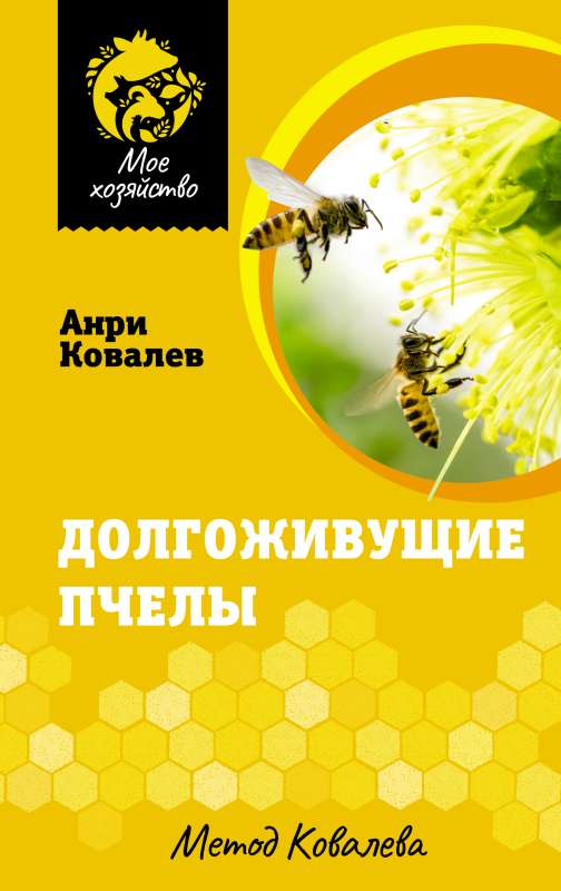 Long-lived Bees. Kovalev's Method