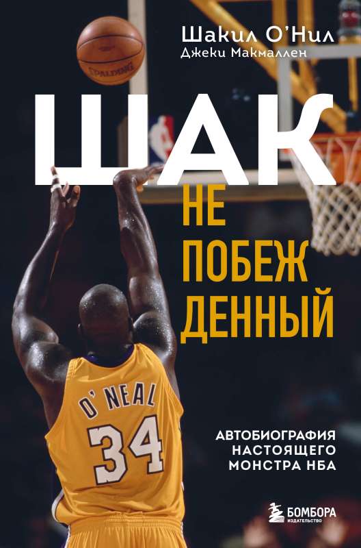 Shaq Unmatched. The Autobiography of a True NBA Monster
