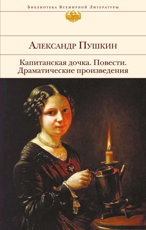 The Captain's Daughter. Stories. Dramatic Works