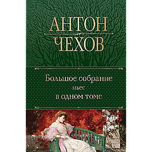 A Great Collection of Plays in One Volume