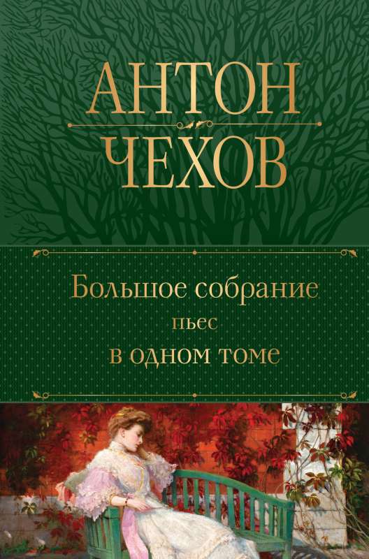 A Great Collection of Plays in One Volume
