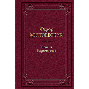 The Brothers Karamazov with Illustrations