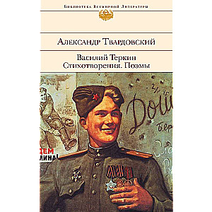 Vasily Terkin. Poems. Poems