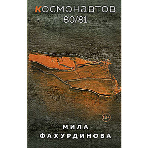 Cosmonauts 80/81