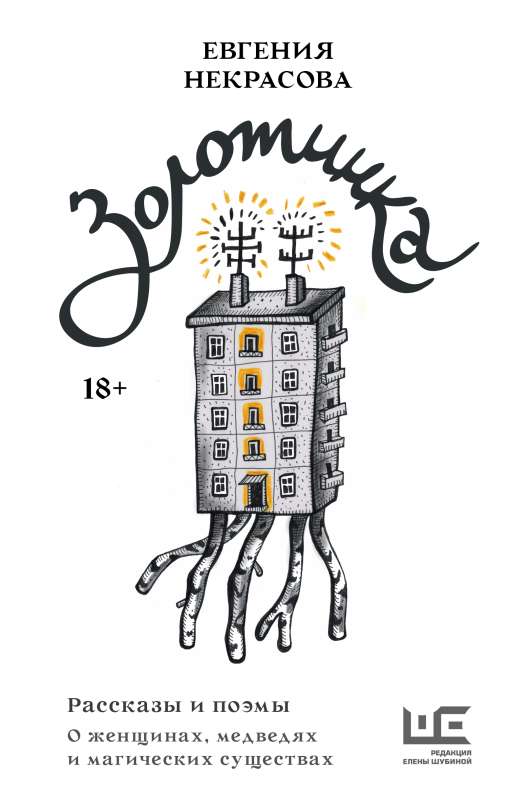 Zolotinka. Stories and Poems about Women, Bears, and Magical Creatures