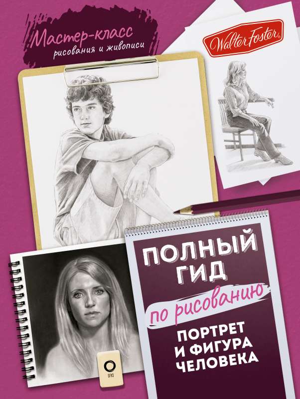 Portrait and Figure of a Human. Complete Guide to Drawing