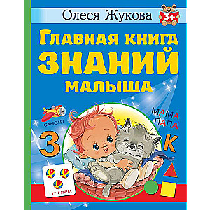 The Main Book of Knowledge for Kids. 3+