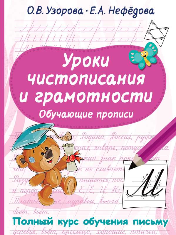 Handwriting and Literacy Lessons. Educational Copies