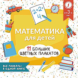 Mathematics for Children. All Posters in One Book: 11 Large Color Posters