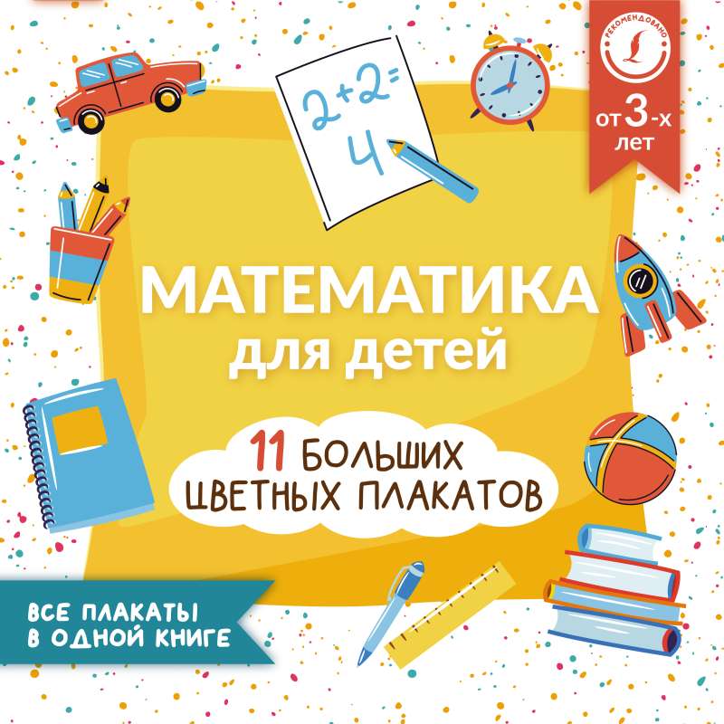 Mathematics for Children. All Posters in One Book: 11 Large Color Posters
