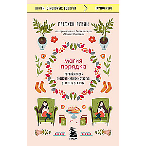 The Magic of Order: A Simple Way to Increase Happiness at Home and in Life