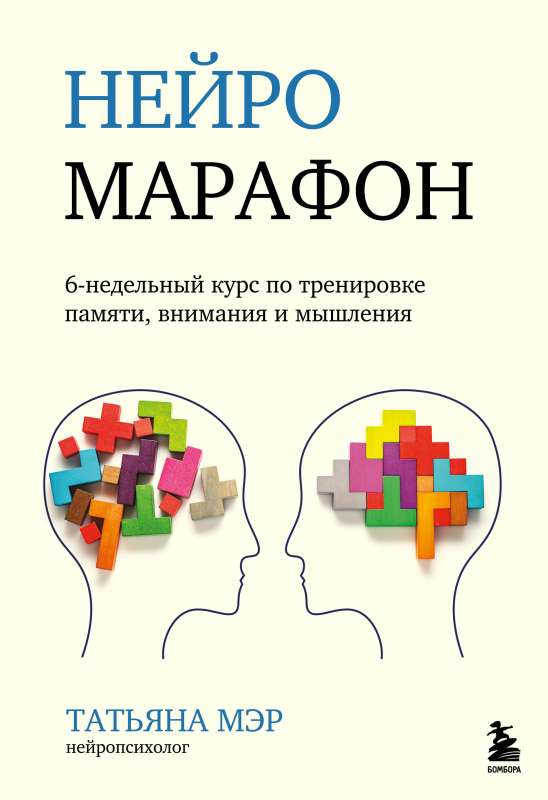 Neuro Marathon. 6-Week Course on Training, Memory, Attention, and Thinking