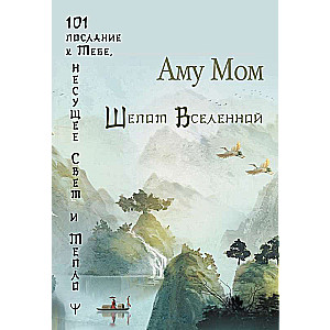 Whispers of the Universe. 101 Messages to You, Carrying Light and Warmth
