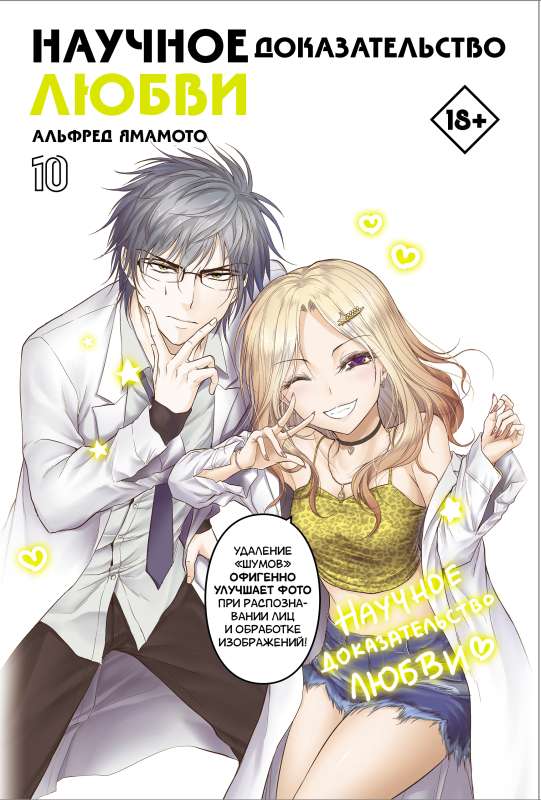 Scientific Proof of Love. Volume 10
