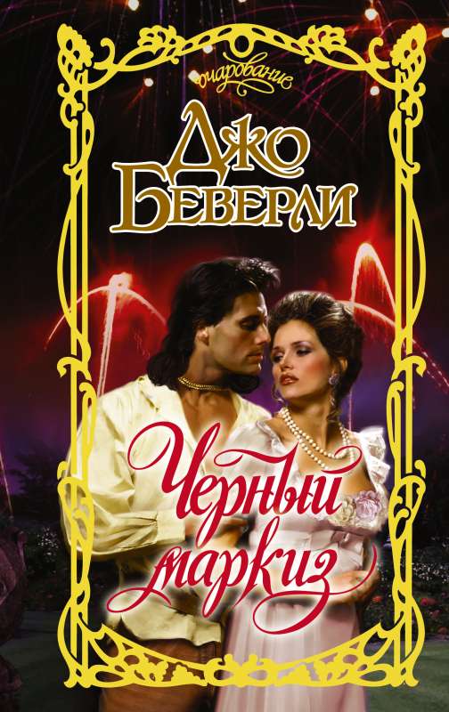 The Black Marquis