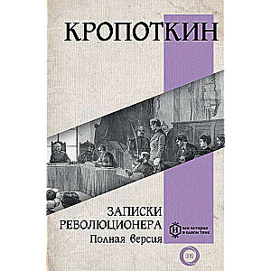 Memoirs of a Revolutionary. Complete Version