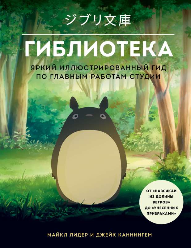 Ghiblioteca. A Bright Illustrated Guide to the Main Works of the Studio