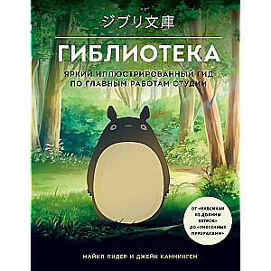 Ghiblioteca. A Bright Illustrated Guide to the Main Works of the Studio