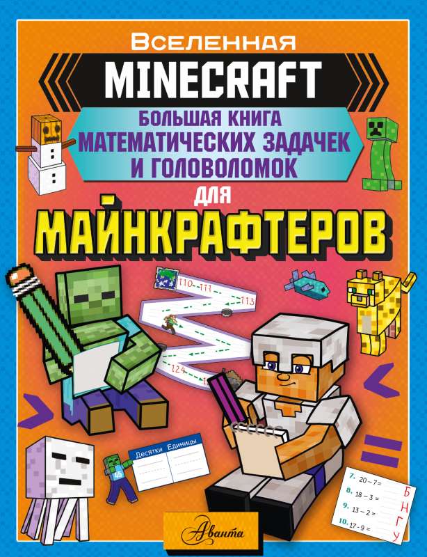 MINECRAFT. The Big Book of Mathematical Problems and Puzzles for Minecrafters